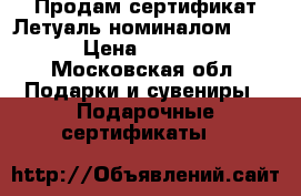 Продам сертификат Летуаль номиналом 2000 › Цена ­ 1 800 - Московская обл. Подарки и сувениры » Подарочные сертификаты   